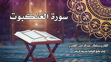 سورة العنكبوت كاملة ll القارئ سلطان العمري Surah Al-'Ankabut Sultan Alamri
