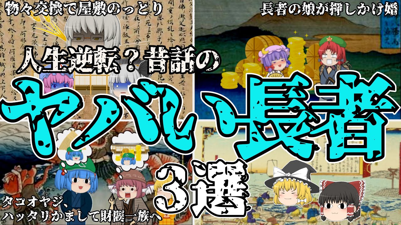 ゆっくり解説 成功した方法がヤバすぎる長者の昔話 3選 ゆっくり茶番 Youtube ゆっくり解説 成功した方法がヤバすぎる長者の昔話 3選 ゆっくり茶番 Youtube