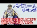 SFC　ドラゴンクエスト5　リベンジ　最強装備にしたパパス一人で強ボスどこまで通用するか検証してみた【改造遊び】