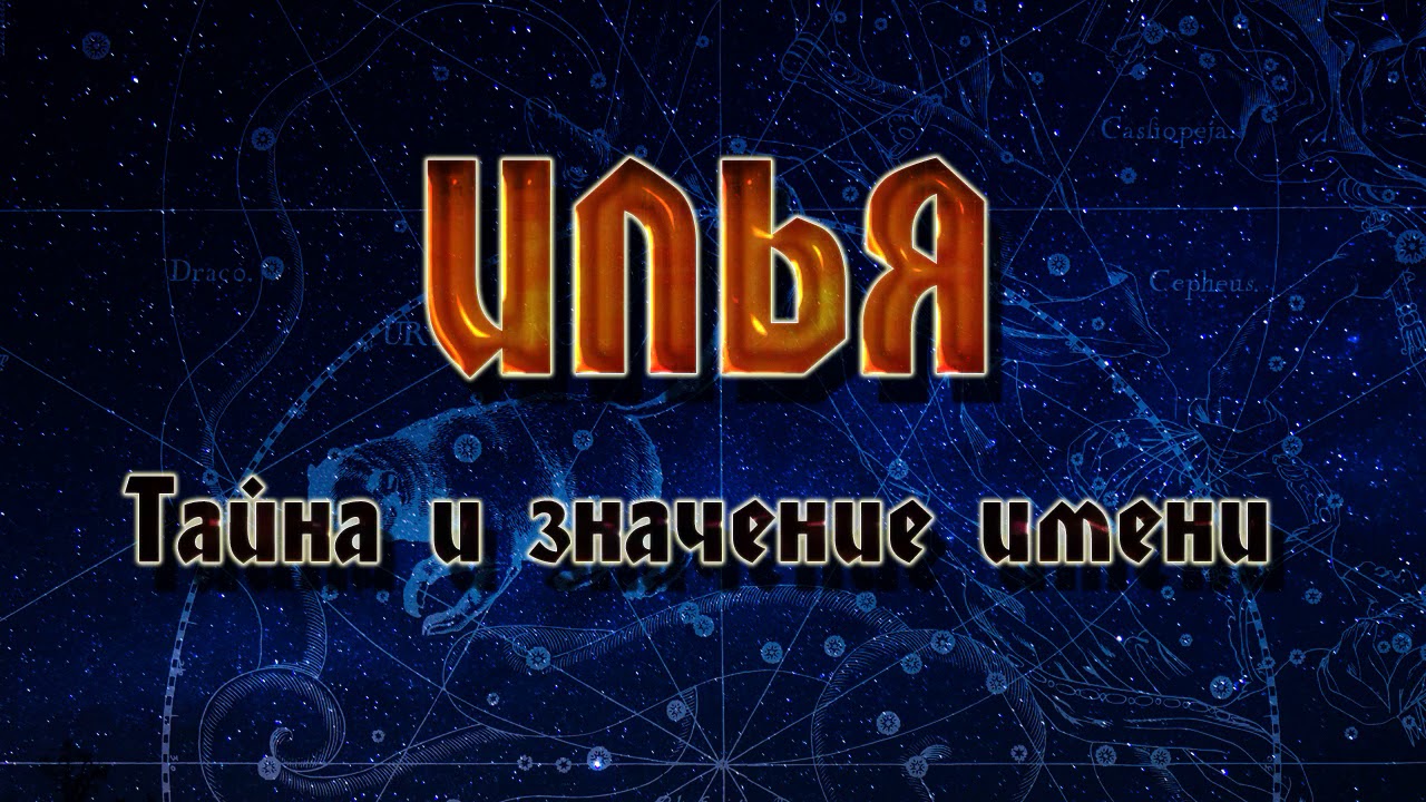 ЗНАЧЕНИЕ ИМЕНИ ИЛЬЯ. ТАЙНА ИМЕНИ. - YouTube