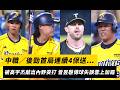 中職／後勁首局連續4保送⋯被高宇杰敲出內野安打 曾昱磬傳球失誤雪上加霜｜NOWNEWS