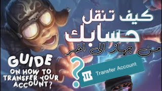 كيفية نقل حسابك من ايفون الى اندرويد والعكس | لعبة identity V , الهوية الخامسة screenshot 1