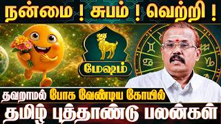 மேஷ ராசிக்காரர்கள் கவனத்திற்கு! - Astrologer Shelvi | Mesham 2026 Tamil New Year Rasipalan