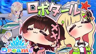 【ホロライブドリームス】ロボタールで釣るぞ～！ #ホロドリ【ホロライブ/アキロゼ】