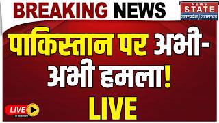Afghanistan Drone Attack on Pakistan LIVE: पाकिस्तान पर अभी- अभी हमला! | Islamabad | Shahbaz | War 3