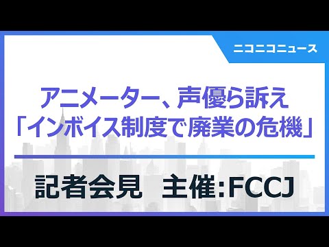 アニメーター、声優ら「インボイス制度」で廃業の危機を訴え 記者会見 主催：日本外国特派員協会