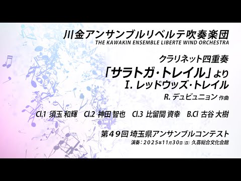 クラリネット四重奏】「サラトガ・トレイル」より Ⅰ. レッドウッズ