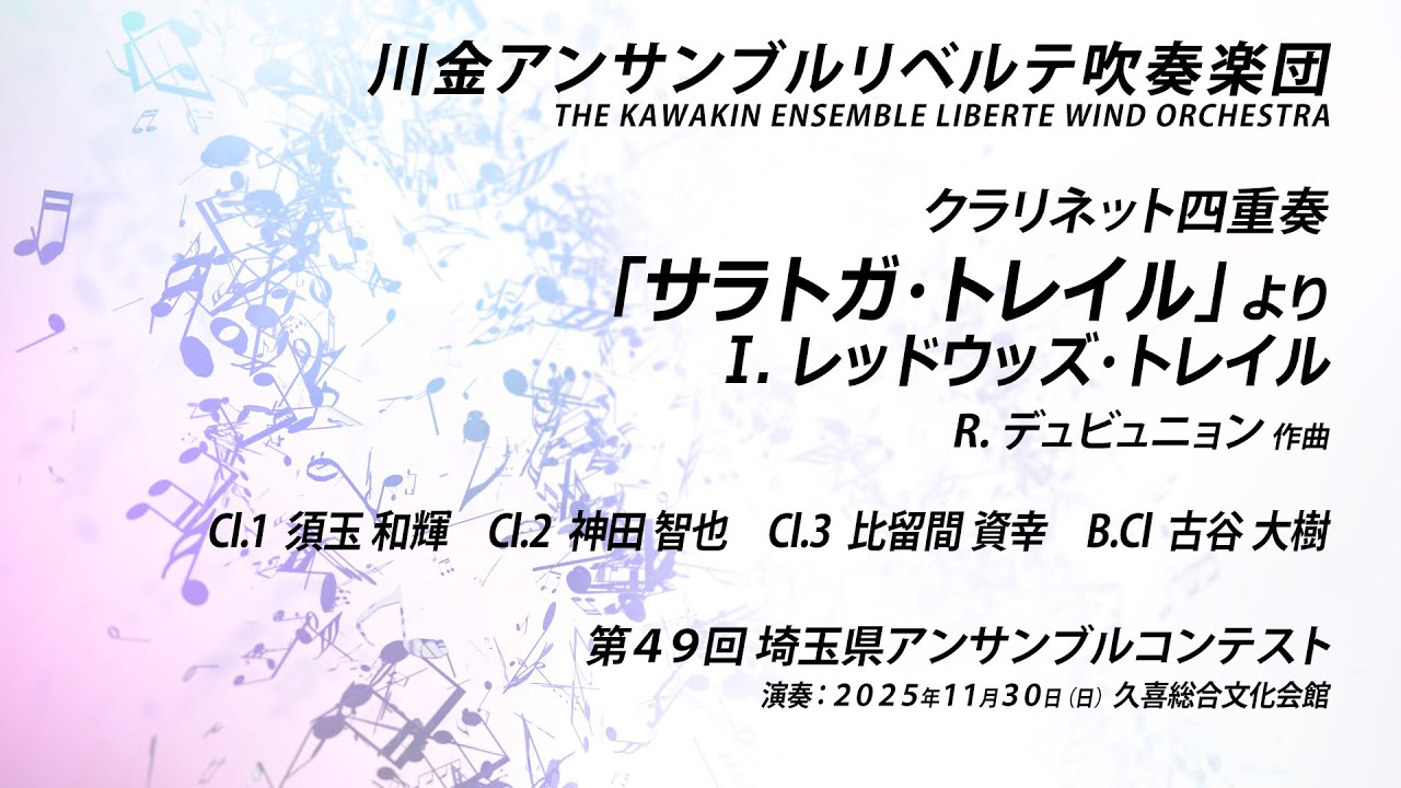 クラリネット四重奏】「サラトガ・トレイル」より Ⅰ. レッドウッズ