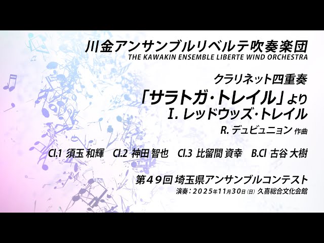 クラリネット四重奏】「サラトガ・トレイル」より Ⅰ. レッドウッズ