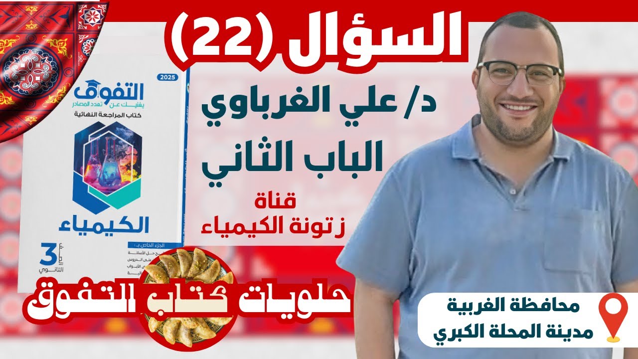 حلويات كتاب التفوق الباب الثاني الكيمياء التحليلية  الليلة الثانية والعشرون (22)