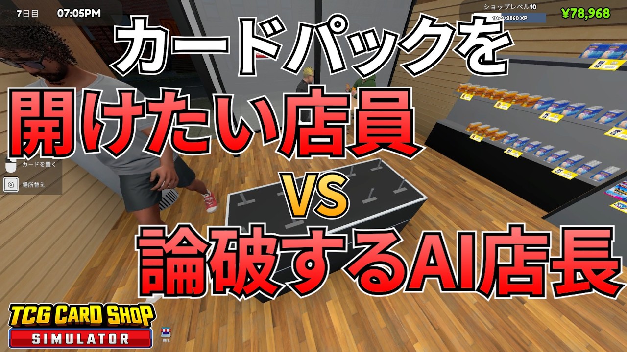 【TCGS】「店潰す気ですか？」パックを開封したい僕 vs ド正論で論破してくるAI店長が理不尽すぎるｗｗ Part5