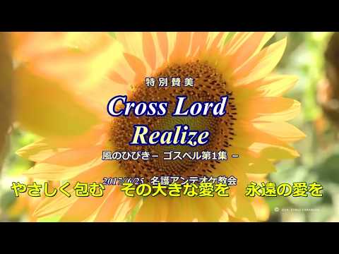 クロス・ロード　Jゴスペル　「Realize」　風のひびき