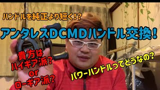 アンタレスDC MDのハンドルを交換してみた！ハンドルを短く⁉️貴方はハイギア派？orノーマルギア派？