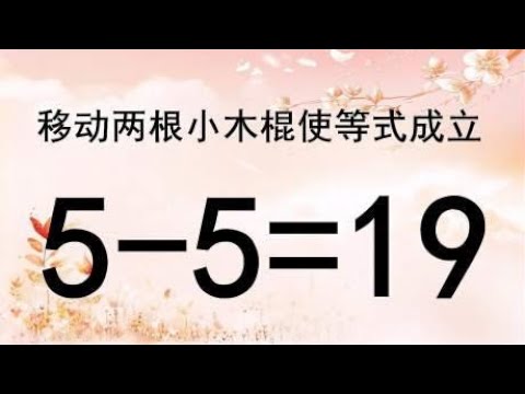考考你的智商，5-5=19怎能成立？此奥数看似简单，实际却非常复杂