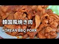 【韓国風焼肉の作り方】コチュジャンを使ったタレがおいしい定番のおかずです。 KOREAN BBQ PORK BELLY 韩式烤猪肉