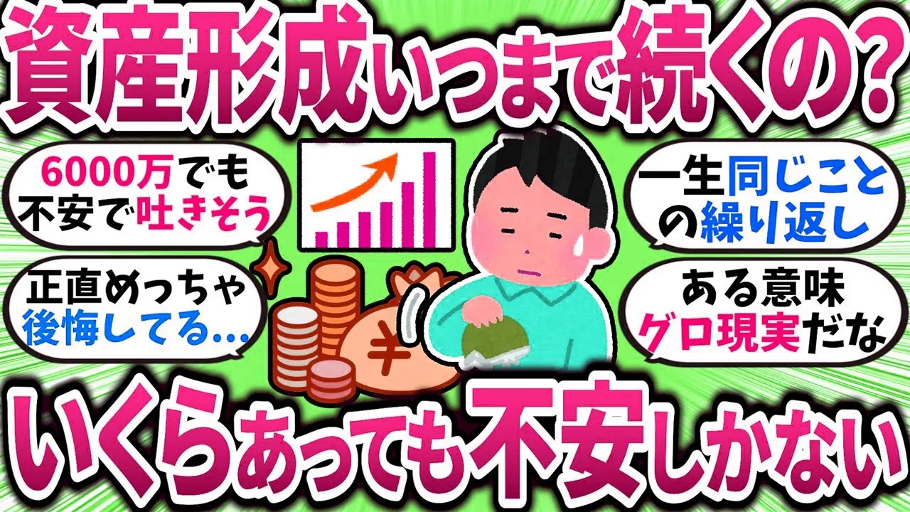 【2chお金スレ】貯めても安心できない…資産形成のゴールって結局どこなんだ？【2ch有益スレ】