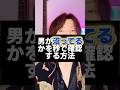 男が沼ってるか秒で確認する方法#男の本音 #恋愛心理