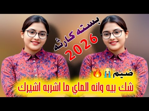 جديد بسته كارثه 2026 شك بيه وانه الماي ما اشربه اشيرك الفنان حيدر الملاك