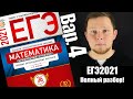 ЕГЭ 2021 Ященко 4 вариант Профильная математика ФИПИ школе полный разбор!