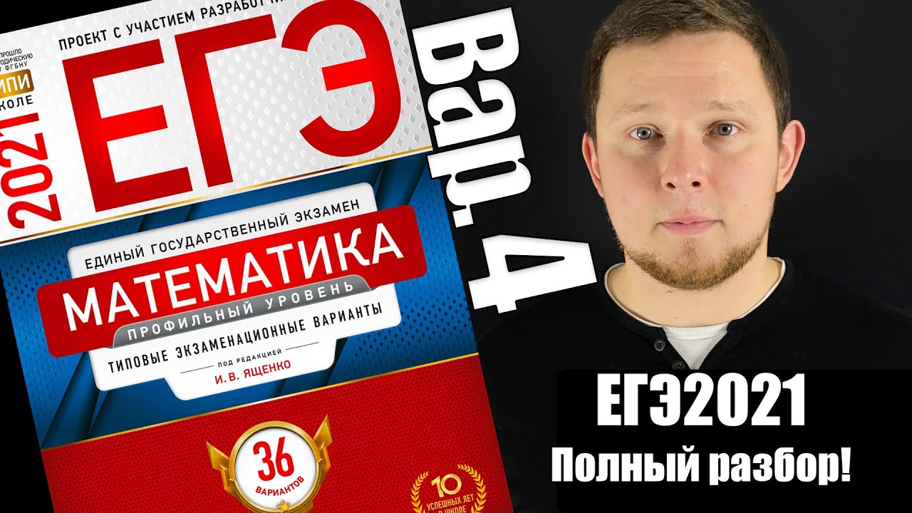 Егэ математика ященко 2021. ФИПИ ЕГЭ математика Ященко 2021. Ященко ЕГЭ фото. Математика ЕГЭ Hej.