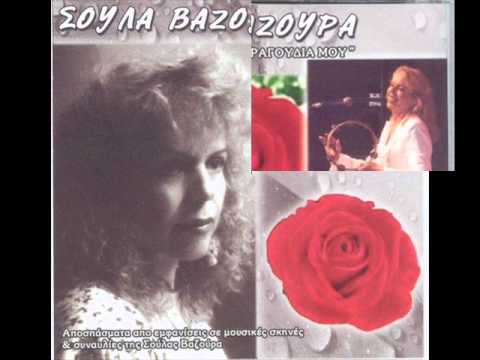 Soula Vazoura,,KAINOURGIA AGAPI KAI PALIA,,[ze'i'mpekiko]STIXOI MOUSIKH
