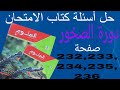 حل أسئلة كتاب الامتحان صفحة 232 233 234 235 236دورة الصخور علوم اولى اعدادي ترم ثاني 