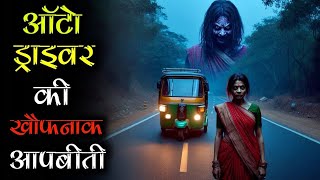 ऑटो ड्राइवर की आपबीती | auto driver real horror story  | horror stories in hindi #viral #scary