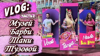картинка: VLOG: В гостях у Тани Тузовой @KuklaTanya  часть 2 МУЗЕЙ БАРБИ Barbie museum