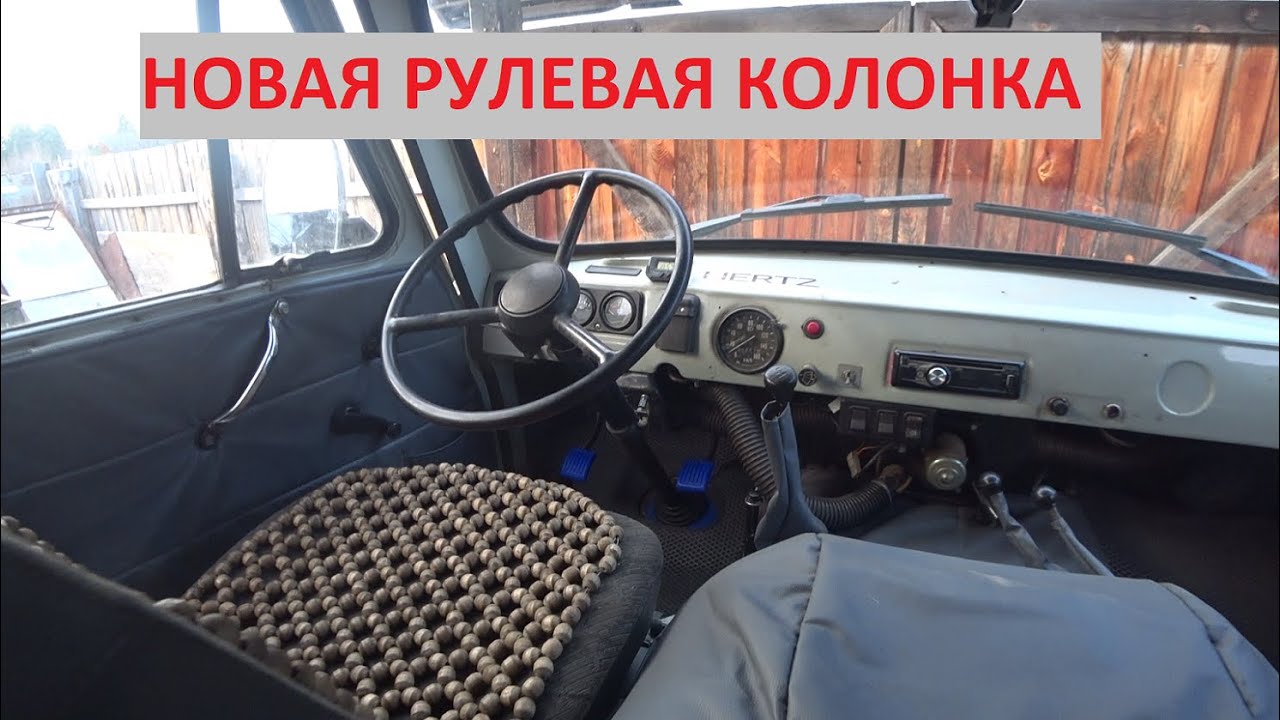 КУПИЛ И УСТАНОВИЛ НОВУЮ РУЛЕВУЮ КОЛОНКУ НА УАЗ БУХАНКУ! ЗАГРУЗИЛ БОЛЬШЕ ...