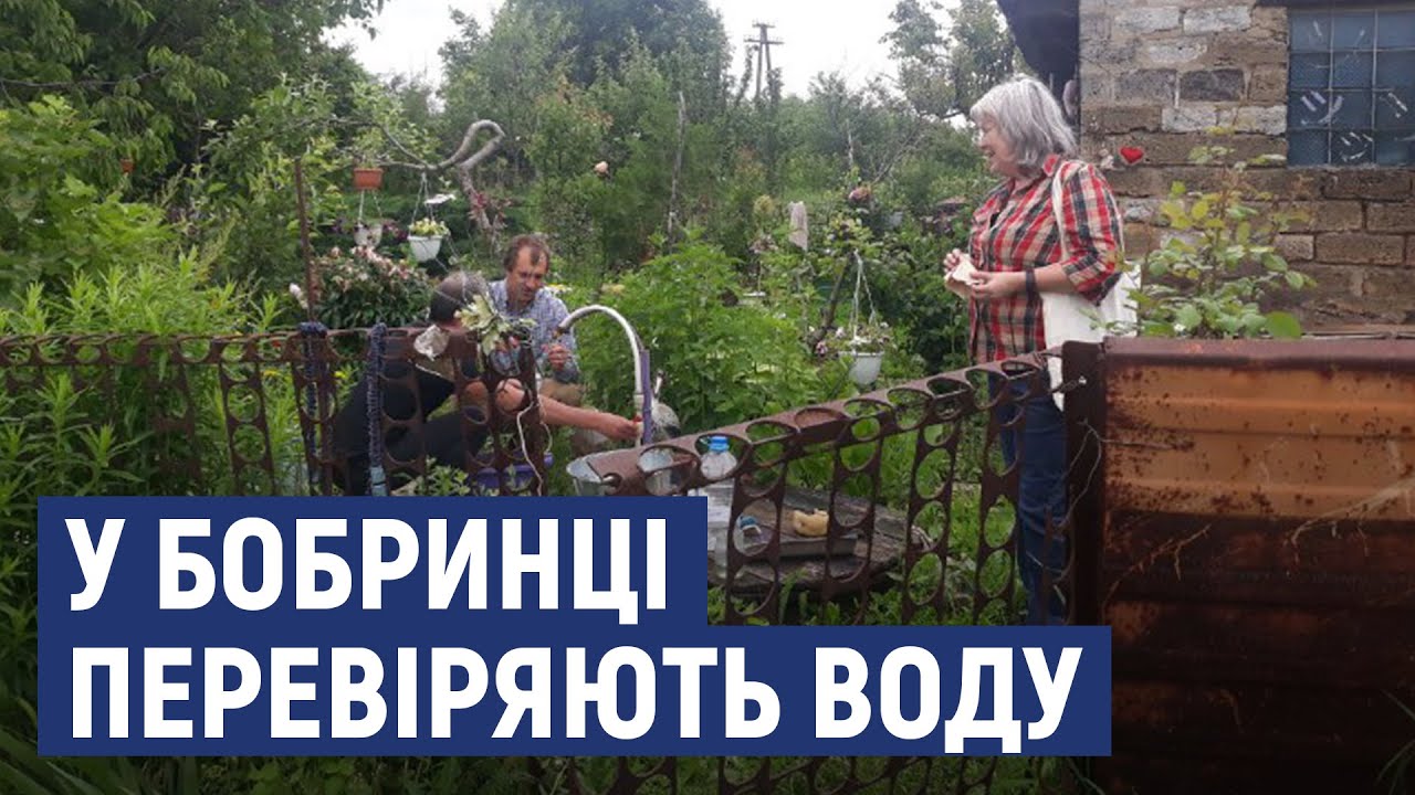 Із шести зразків води, відібраних у Бобринці, жоден не відповідає  санітарним нормам