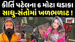 Kirti Patel Controversy LIVE | કીર્તિ પટેલે કર્યા 6 મોટો ધડાકા, સંતો આપશે જવાબ? | Bhavnath | N18L