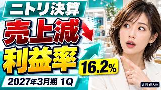 ニトリは減収でも利益率16.2％。回復の条件を決算で検証【9843】