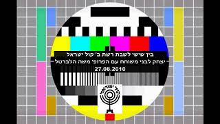 בין שישי לשבת שיחה בשניים בין יצחק לבני לפרופ&#39; משה הלברטל 27 08 2010 רשת ב&#39; קול ישראל