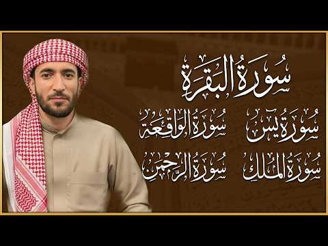 سورة البقرة، يس، الواقعة، الرحمن، الملك، رقية المنزل وجلب الرزق البركة القارئ محمد الفقيه Ruqyah