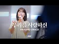 우리를 사랑하신 마커스워십 심종호 인도 Healing Grace