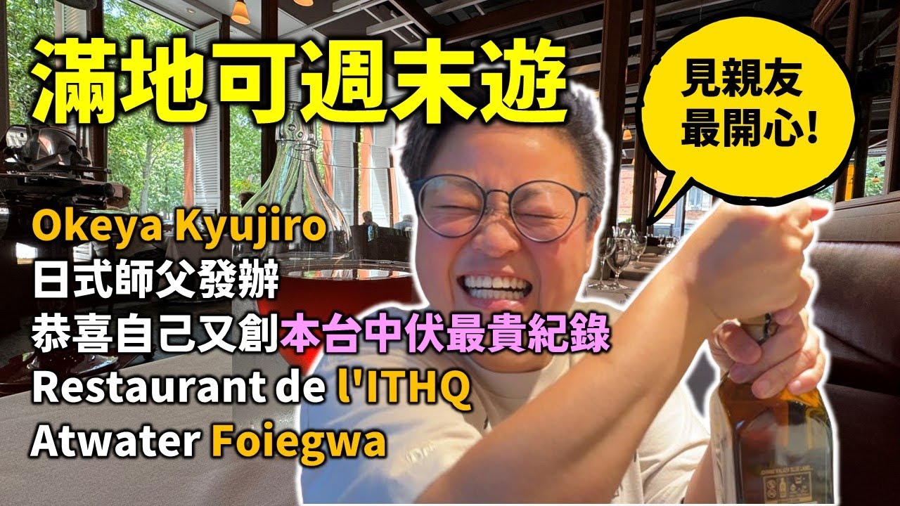 [魁北克私房遊] 2024 Summer Montreal Trip - 一個人滿地可慢活週末遊, 有中伏, 但亦有搵到好餐廳! 唉, 阿蓮又令我失望了....