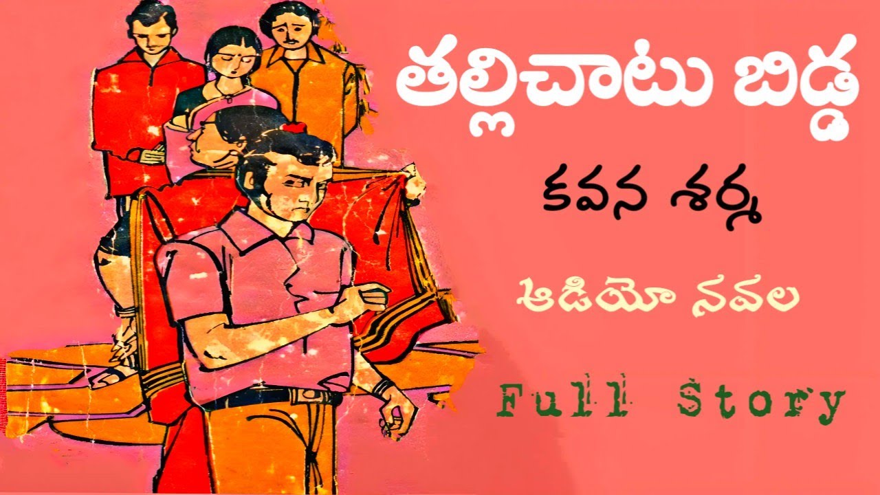 తల్లిచాటు బిడ్డ | కవన శర్మ | పూర్తి నవల | Audio Navala | Tallichatu Bidda | Kavana Sharma