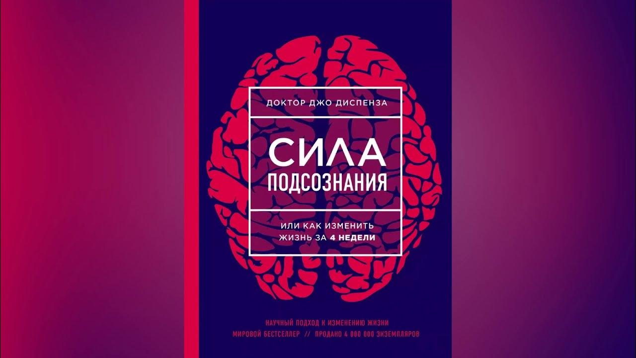 Джо Диспенза подсознание. Измени жизнь за 4 недели Джо Диспенза. Джо Диспенза сила подсознания аудиокнига. Джо Диспенза сила подсознания на английском. Джо диспенза медитация желание