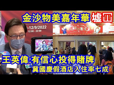 金沙物美嘉年華 墟冚 ! 王英偉:有信心投得賭牌 ! 冀國慶假酒店入住率七成