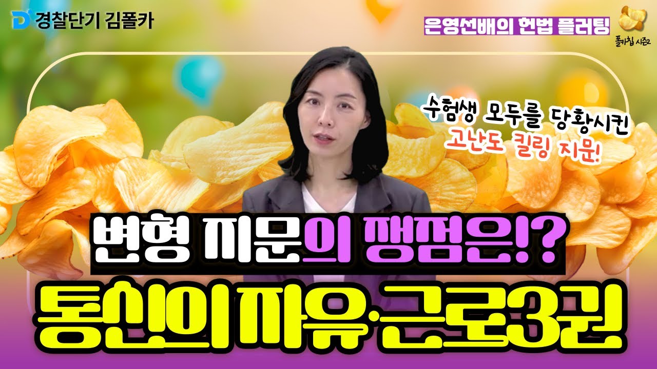 [경찰학원] 폴카칩 157회_이은영 │ 고난도 킬링 지문! 통신의 자유, 근로 3권 │ 경시생 필수 영상 │ 경찰공무원 시험 대비