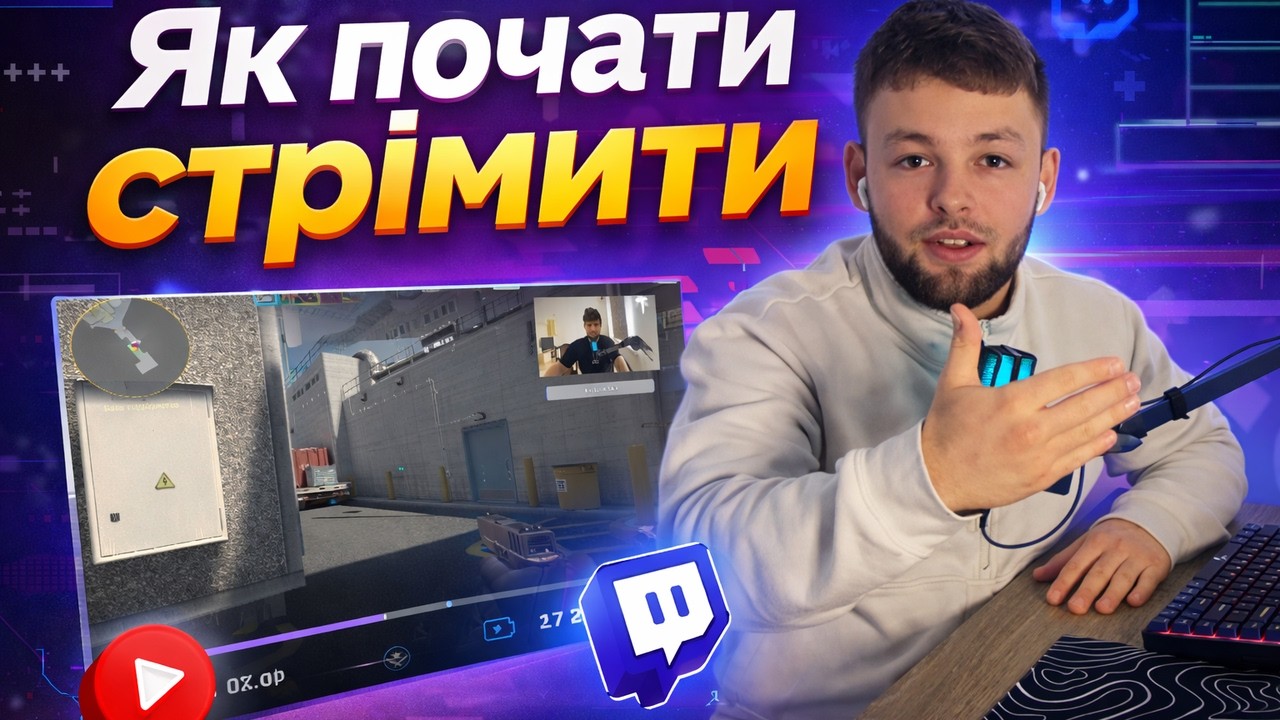 Як я почав стрімити на Twitch