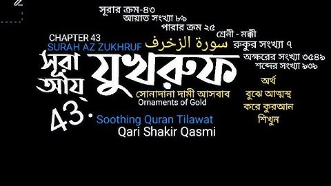 043)♥✍ সূরা আয-যুখরুফ سورة الزخرف | Surah Az Zukhruf | ✍♥️ Qari Shakir Qasmi Soothing Quran Tilawat