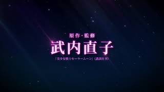 Pretty Guardians Sailor moon Eternal The movie [2020 Official Teaser]