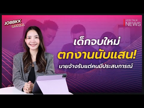 เด็กจบใหม่ตกงานนับแสน! นายจ้างรับแต่คนมีประสบการณ์  | Job Talk News - video from Jobbkk
