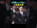 高市総理を護る小泉進次郎のSP感が半端ない #高市早苗 #小泉進次郎 #政治