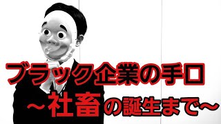 「社畜」が誕生する理由