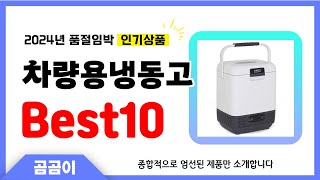 차량용냉동고 추천 BEST10 인기 가성비 모두 갖춘 역대급 인기상품✔️