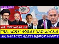 ኢራን ሕጂ ዝወጸ ኣሰንባዲ ዜና ዓሊ ራጃኒ ቀቲለዪ ኣለኹ እስራኤል ኩናት መልክዕ ይቕይር 17 03 2026 ኢራን ሕጂ ዝወጸ ኣሰንባዲ ዜና ዓሊ ራጃኒ ቀቲለዪ ኣለኹ እስራኤል ኩናት መልክዕ ይቕይር 17 03 2026
