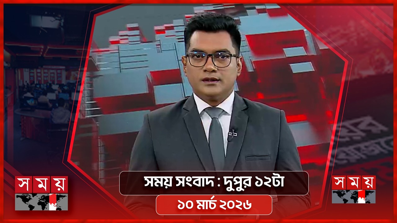 সময় সংবাদ | দুপুর ১২টা | ১০ মার্চ ২০২৬ | Somoy TV Bulletin 12pm | Latest Bangladeshi News