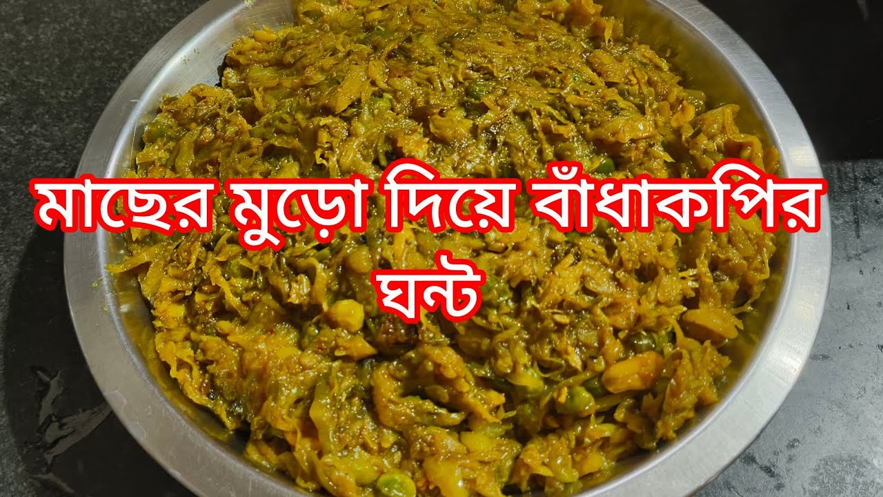 মাছের মুড়ো দিয়ে বাঁধাকপির ঘন্ট।
